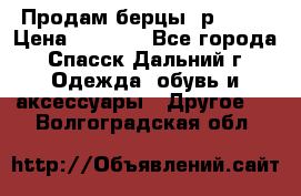 Продам берцы. р 38.  › Цена ­ 2 000 - Все города, Спасск-Дальний г. Одежда, обувь и аксессуары » Другое   . Волгоградская обл.
